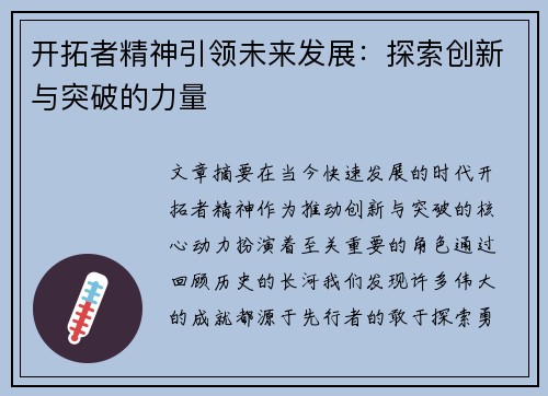 开拓者精神引领未来发展：探索创新与突破的力量