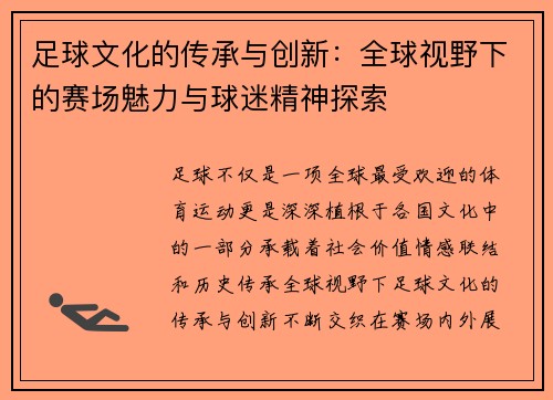 足球文化的传承与创新：全球视野下的赛场魅力与球迷精神探索