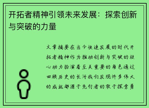 开拓者精神引领未来发展：探索创新与突破的力量