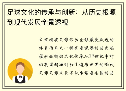 足球文化的传承与创新：从历史根源到现代发展全景透视