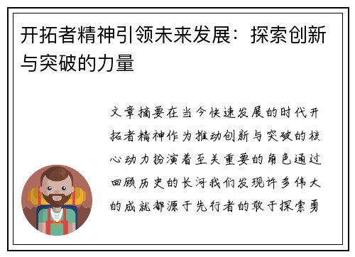 开拓者精神引领未来发展：探索创新与突破的力量