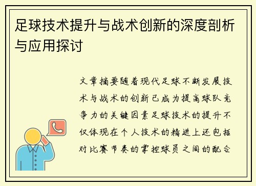 足球技术提升与战术创新的深度剖析与应用探讨