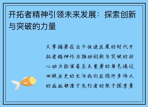 开拓者精神引领未来发展：探索创新与突破的力量