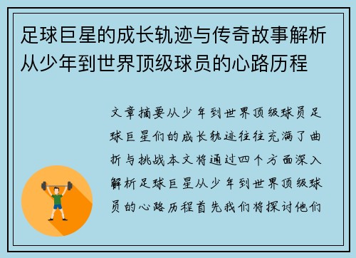 足球巨星的成长轨迹与传奇故事解析从少年到世界顶级球员的心路历程