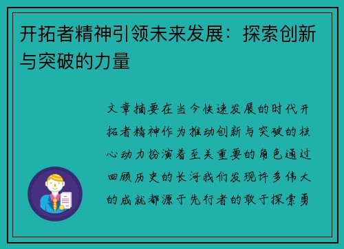 开拓者精神引领未来发展：探索创新与突破的力量