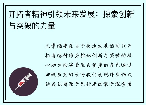 开拓者精神引领未来发展：探索创新与突破的力量