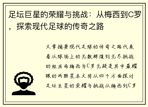 足坛巨星的荣耀与挑战：从梅西到C罗，探索现代足球的传奇之路