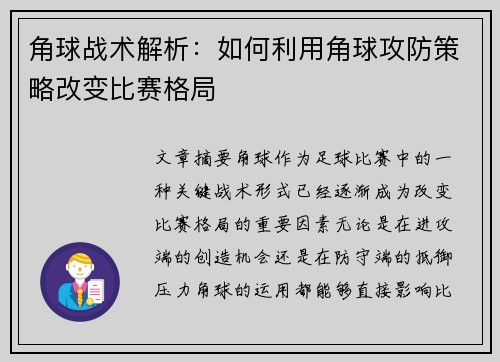 角球战术解析：如何利用角球攻防策略改变比赛格局