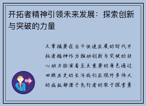 开拓者精神引领未来发展：探索创新与突破的力量