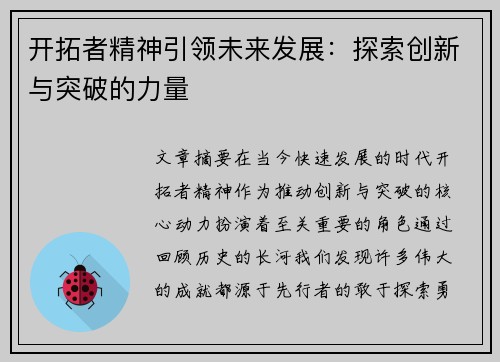 开拓者精神引领未来发展：探索创新与突破的力量