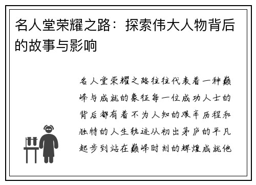 名人堂荣耀之路：探索伟大人物背后的故事与影响