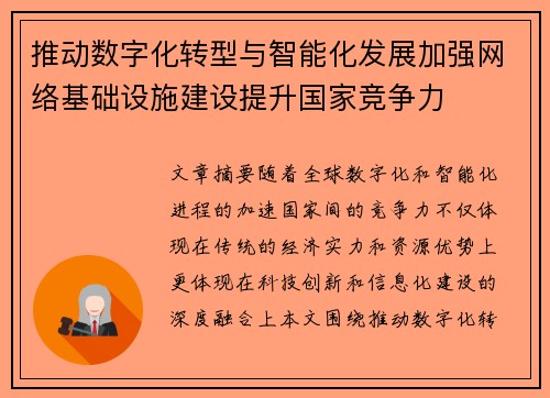推动数字化转型与智能化发展加强网络基础设施建设提升国家竞争力