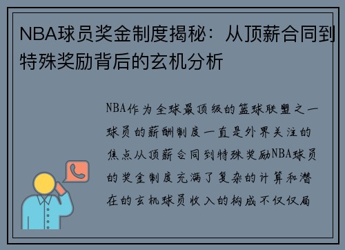 NBA球员奖金制度揭秘：从顶薪合同到特殊奖励背后的玄机分析