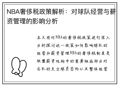 NBA奢侈税政策解析：对球队经营与薪资管理的影响分析