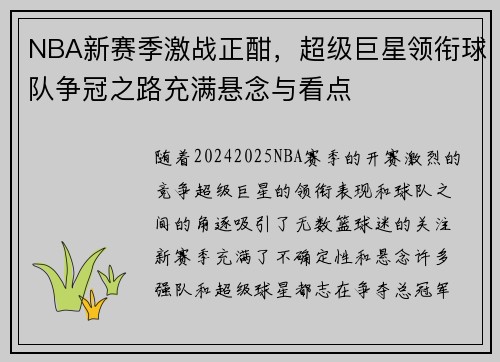 NBA新赛季激战正酣，超级巨星领衔球队争冠之路充满悬念与看点