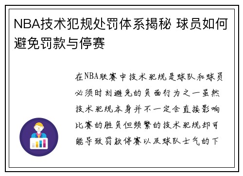 NBA技术犯规处罚体系揭秘 球员如何避免罚款与停赛