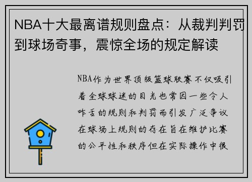 NBA十大最离谱规则盘点：从裁判判罚到球场奇事，震惊全场的规定解读