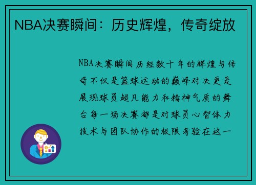 NBA决赛瞬间：历史辉煌，传奇绽放