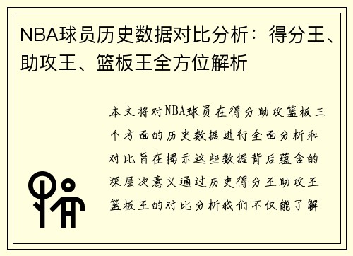 NBA球员历史数据对比分析：得分王、助攻王、篮板王全方位解析