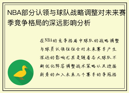 NBA部分认领与球队战略调整对未来赛季竞争格局的深远影响分析