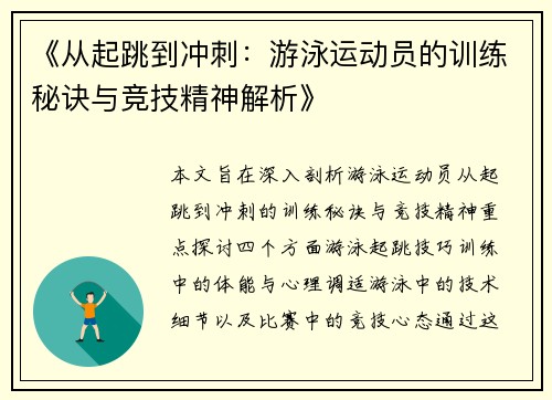 《从起跳到冲刺：游泳运动员的训练秘诀与竞技精神解析》