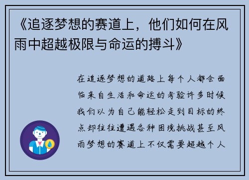《追逐梦想的赛道上，他们如何在风雨中超越极限与命运的搏斗》