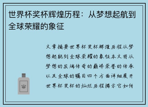 世界杯奖杯辉煌历程：从梦想起航到全球荣耀的象征