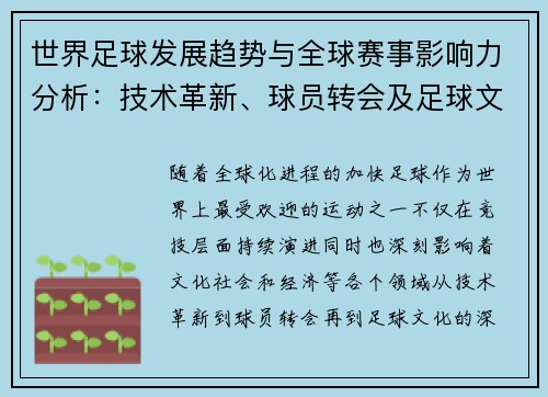 世界足球发展趋势与全球赛事影响力分析：技术革新、球员转会及足球文化的深远变革