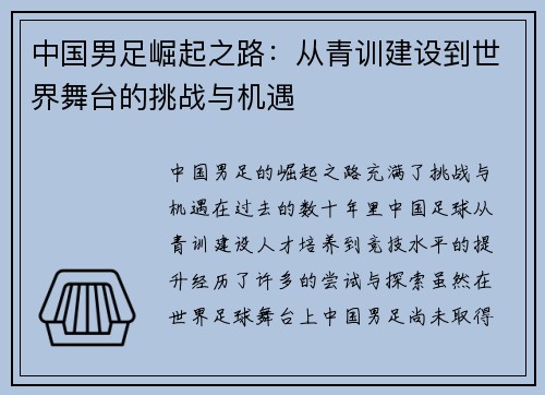 中国男足崛起之路：从青训建设到世界舞台的挑战与机遇