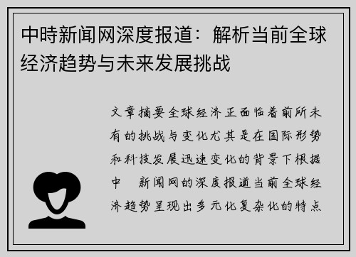 中時新闻网深度报道：解析当前全球经济趋势与未来发展挑战