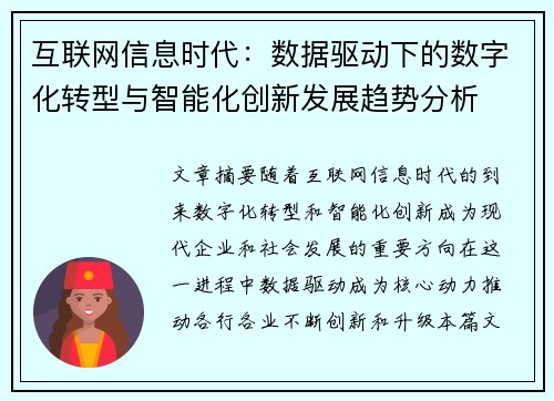 互联网信息时代：数据驱动下的数字化转型与智能化创新发展趋势分析