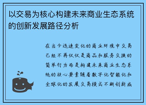 以交易为核心构建未来商业生态系统的创新发展路径分析