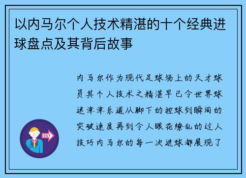 以内马尔个人技术精湛的十个经典进球盘点及其背后故事