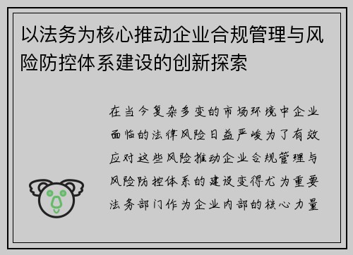 以法务为核心推动企业合规管理与风险防控体系建设的创新探索