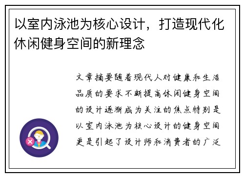 以室内泳池为核心设计，打造现代化休闲健身空间的新理念