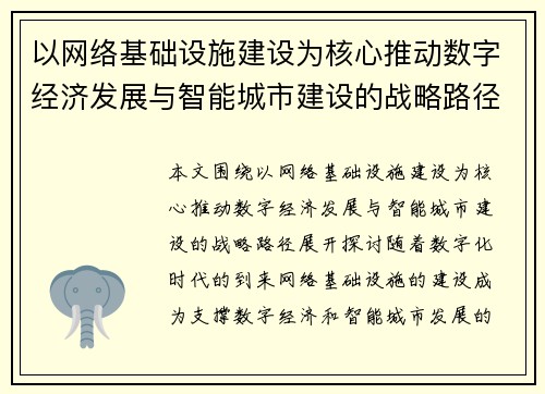 以网络基础设施建设为核心推动数字经济发展与智能城市建设的战略路径探讨