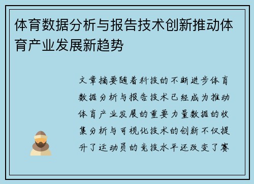 体育数据分析与报告技术创新推动体育产业发展新趋势
