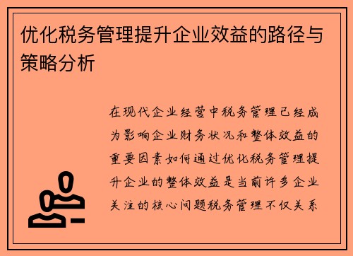 优化税务管理提升企业效益的路径与策略分析