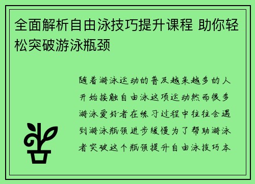 全面解析自由泳技巧提升课程 助你轻松突破游泳瓶颈