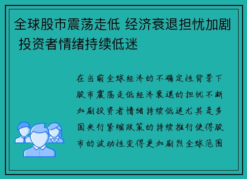 全球股市震荡走低 经济衰退担忧加剧 投资者情绪持续低迷