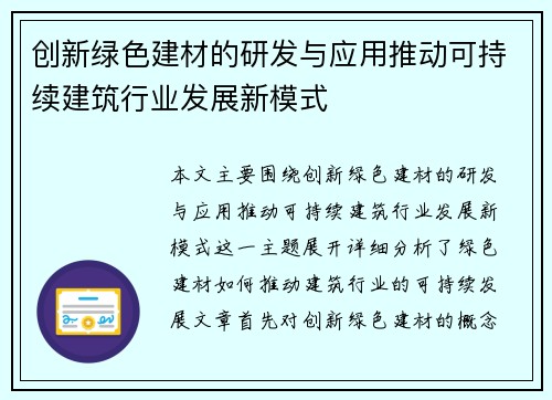 创新绿色建材的研发与应用推动可持续建筑行业发展新模式