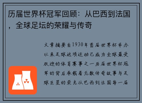 历届世界杯冠军回顾：从巴西到法国，全球足坛的荣耀与传奇