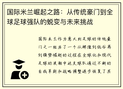 国际米兰崛起之路：从传统豪门到全球足球强队的蜕变与未来挑战