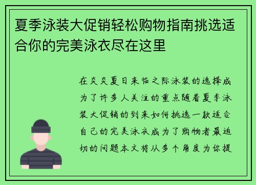 夏季泳装大促销轻松购物指南挑选适合你的完美泳衣尽在这里