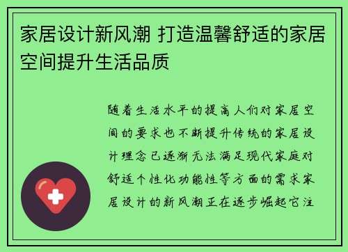 家居设计新风潮 打造温馨舒适的家居空间提升生活品质