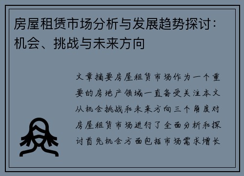 房屋租赁市场分析与发展趋势探讨：机会、挑战与未来方向