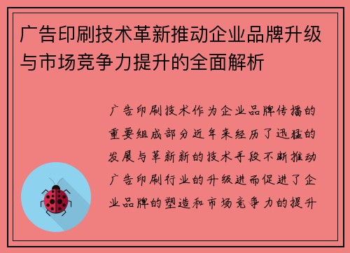 广告印刷技术革新推动企业品牌升级与市场竞争力提升的全面解析