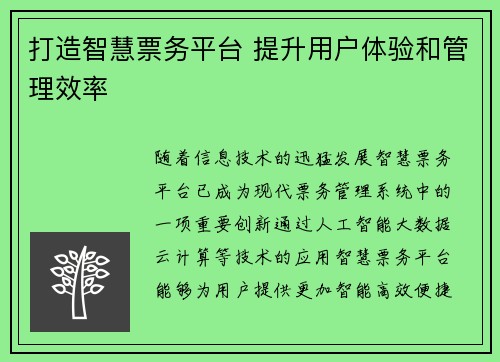 打造智慧票务平台 提升用户体验和管理效率