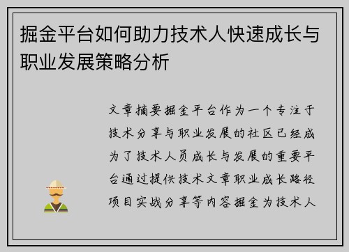 掘金平台如何助力技术人快速成长与职业发展策略分析