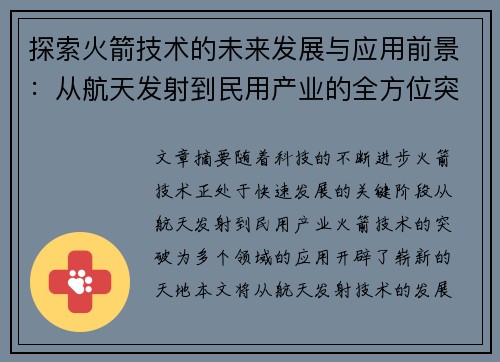 探索火箭技术的未来发展与应用前景：从航天发射到民用产业的全方位突破